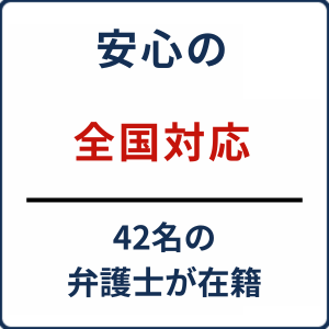 安心の全国対応。42名の弁護士が在籍