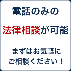 電話での法律相談可能。まずはお気軽にご相談下さい。