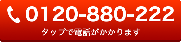 0120-880-222 タップで電話がかかります